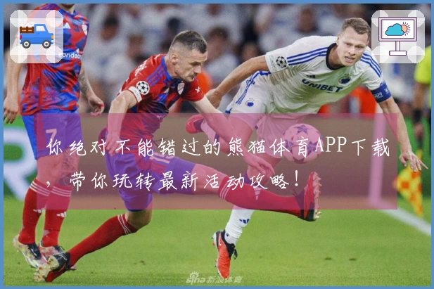 你绝对不能错过的熊猫体育APP下载，带你玩转最新活动攻略！