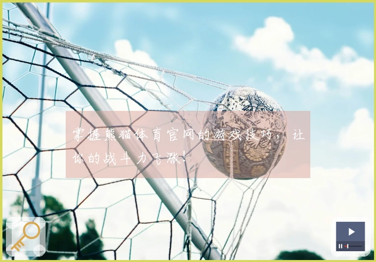 掌握熊猫体育官网的游戏技巧，让你的战斗力飞涨！