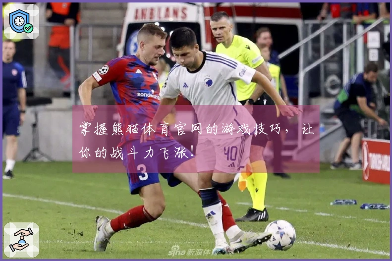 掌握熊猫体育官网的游戏技巧，让你的战斗力飞涨！